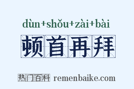 顿首再拜是什么意思的图片